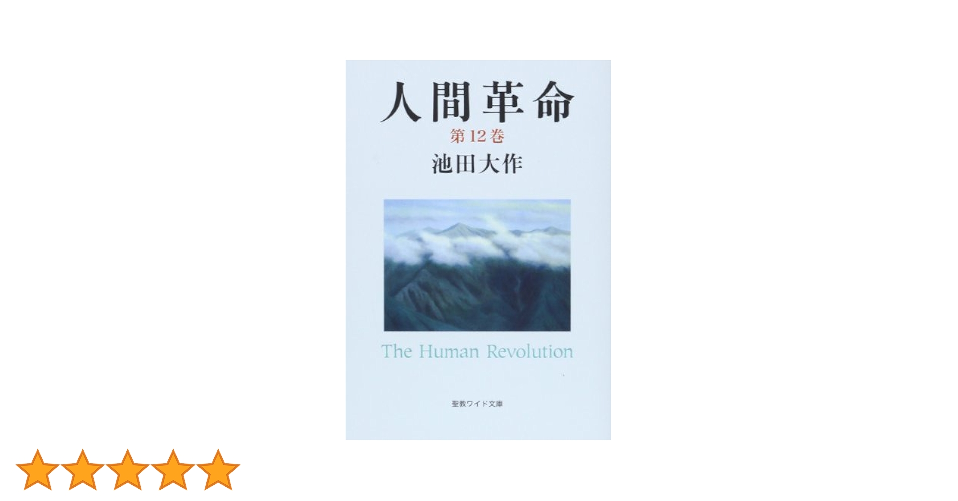 Amazon.co.jp: 人間革命 (第12巻) (聖教ワイド文庫 61) : 池田
